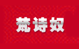 梵诗奴