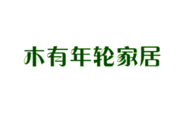 木有年轮家居