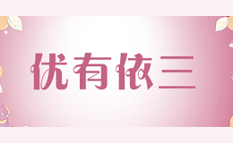 优有依三