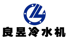 良昱冷水机