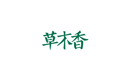 草木香