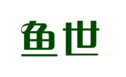 鱼世