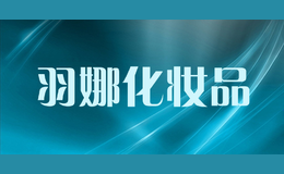 羽娜化妆品
