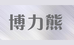 博力熊