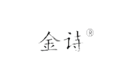金诗