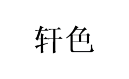 轩色